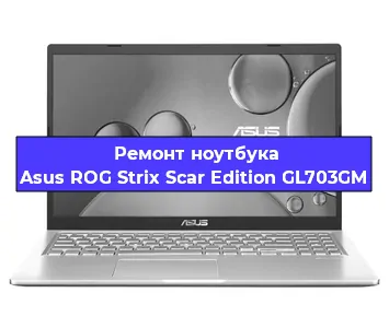 Ремонт ноутбуков Asus ROG Strix Scar Edition GL703GM в Ростове-на-Дону